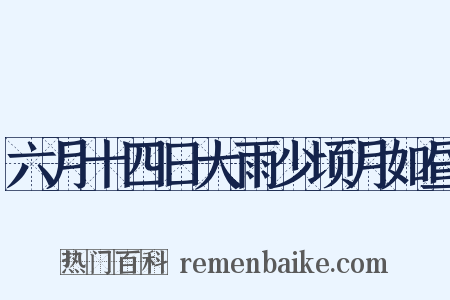 六月十四日大雨少顷月如昼是什么意思的图片